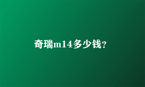 奇瑞m14多少钱？