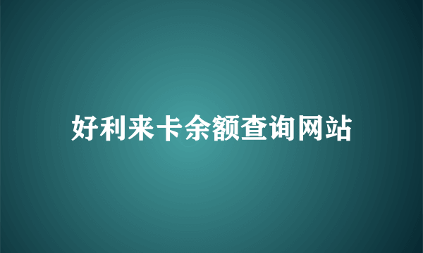 好利来卡余额查询网站