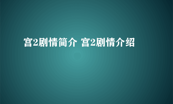 宫2剧情简介 宫2剧情介绍