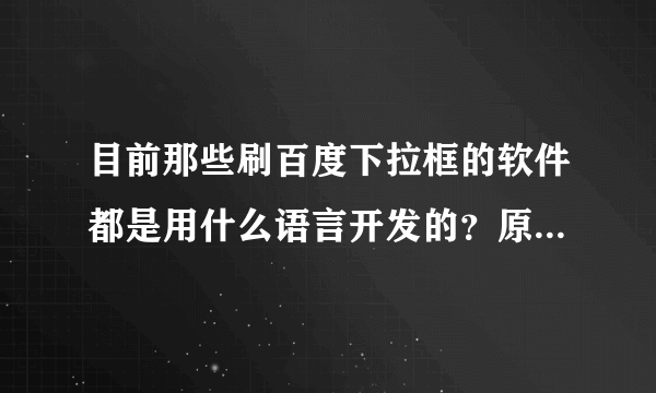 目前那些刷百度下拉框的软件都是用什么语言开发的？原理是什么？ 高分求答案！