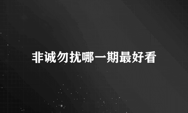 非诚勿扰哪一期最好看