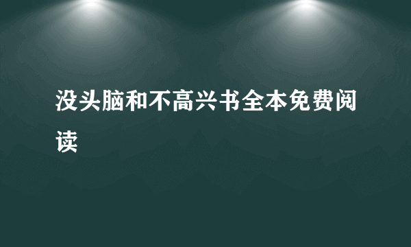 没头脑和不高兴书全本免费阅读