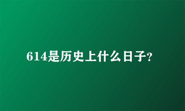 614是历史上什么日子？