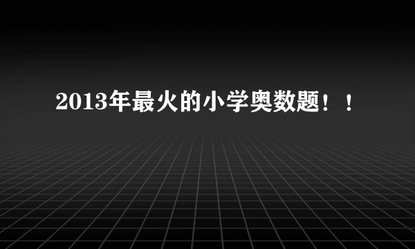 2013年最火的小学奥数题！！