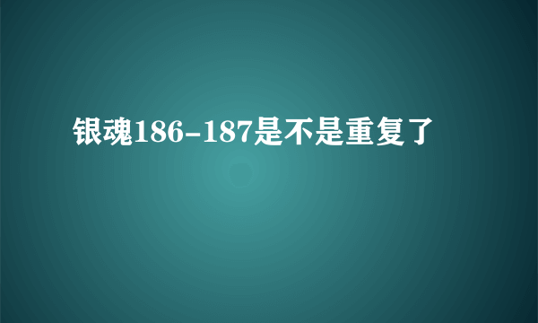 银魂186-187是不是重复了