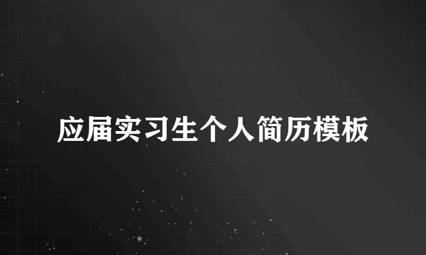 应届实习生个人简历模板