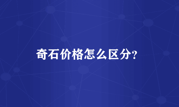 奇石价格怎么区分？