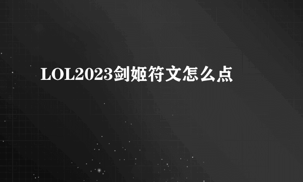 LOL2023剑姬符文怎么点