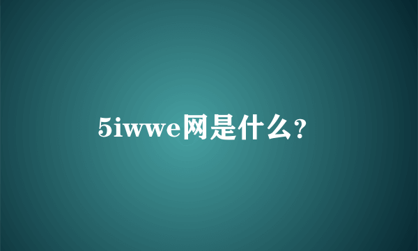 5iwwe网是什么？