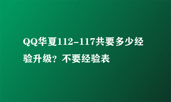 QQ华夏112-117共要多少经验升级？不要经验表