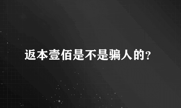 返本壹佰是不是骗人的？