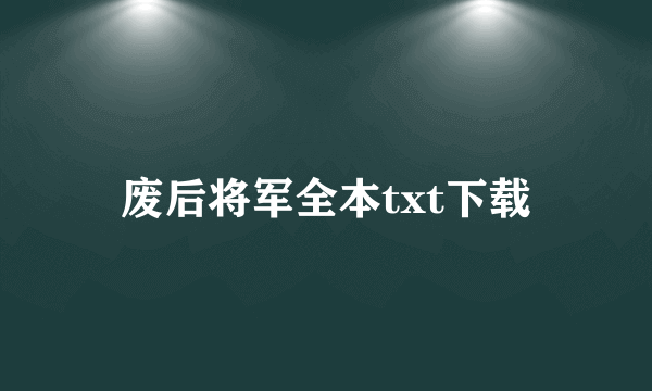 废后将军全本txt下载