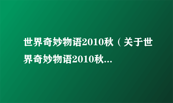 世界奇妙物语2010秋（关于世界奇妙物语2010秋的介绍）