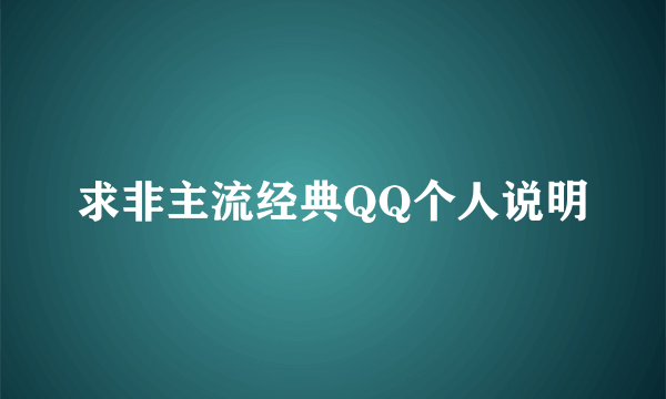 求非主流经典QQ个人说明