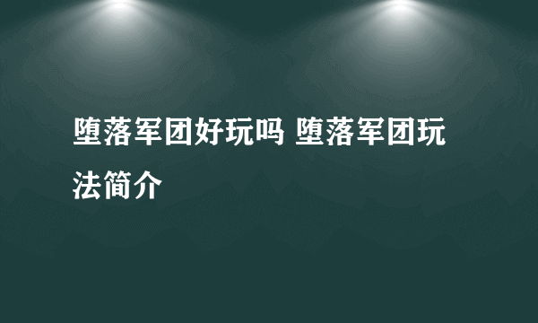 堕落军团好玩吗 堕落军团玩法简介