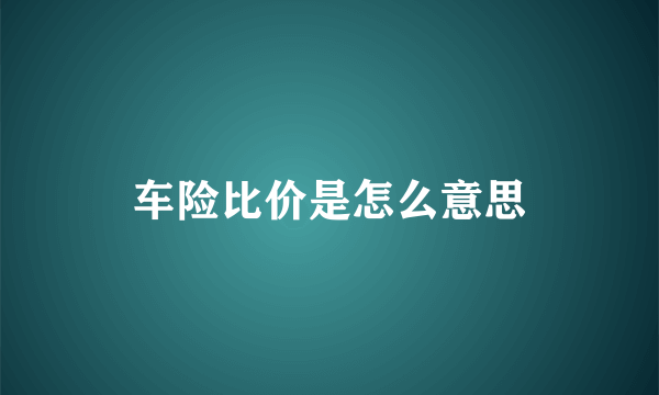 车险比价是怎么意思