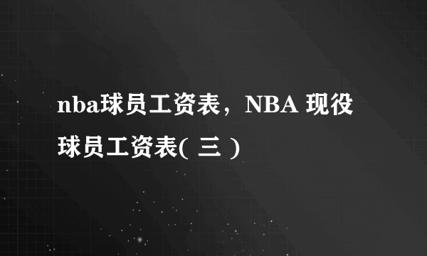 nba球员工资表，NBA 现役球员工资表( 三 )