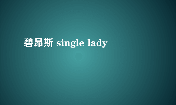 碧昂斯 single lady