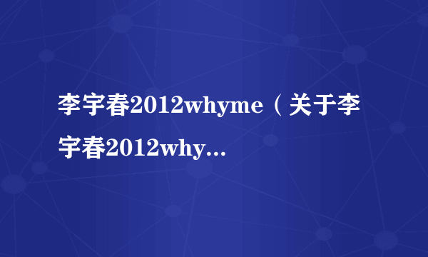 李宇春2012whyme（关于李宇春2012whyme的介绍）