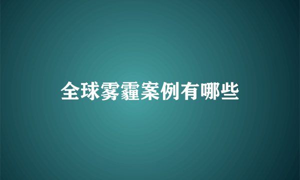 全球雾霾案例有哪些