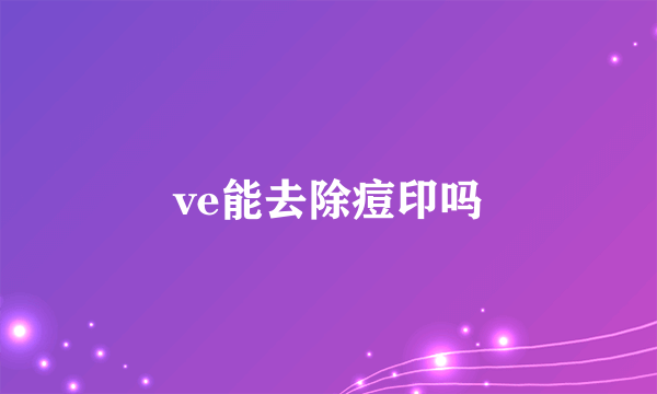 ve能去除痘印吗