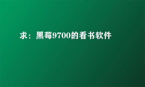 求：黑莓9700的看书软件