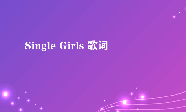 Single Girls 歌词