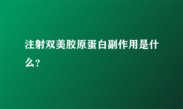 注射双美胶原蛋白副作用是什么？