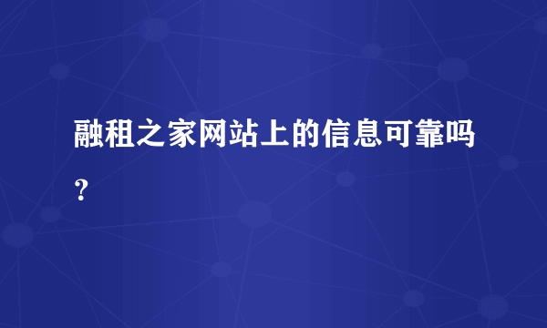 融租之家网站上的信息可靠吗？