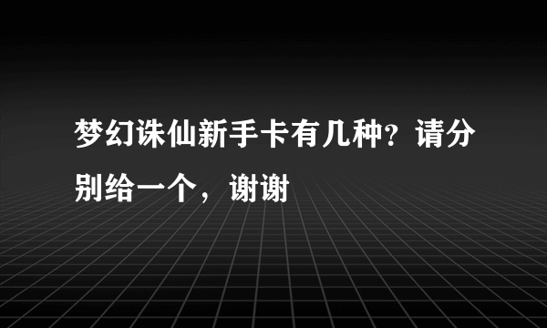 梦幻诛仙新手卡有几种？请分别给一个，谢谢