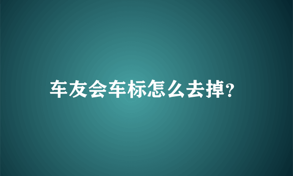 车友会车标怎么去掉？