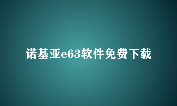 诺基亚e63软件免费下载