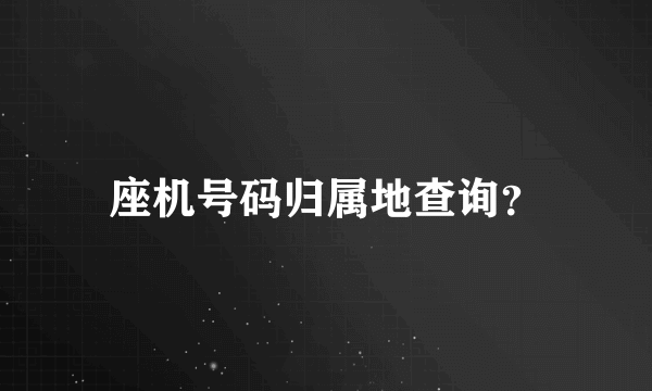 座机号码归属地查询？