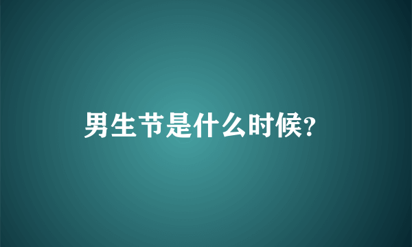 男生节是什么时候？