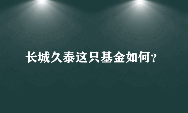 长城久泰这只基金如何？