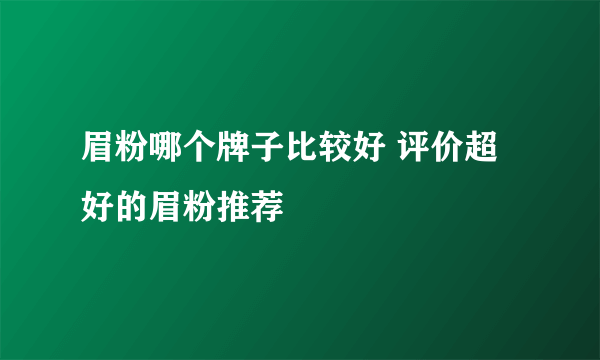 眉粉哪个牌子比较好 评价超好的眉粉推荐