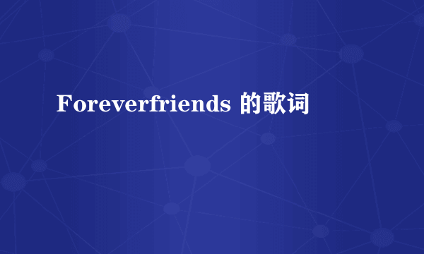 Foreverfriends 的歌词