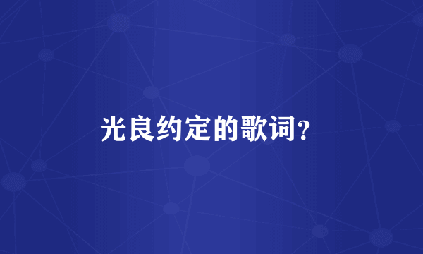 光良约定的歌词？