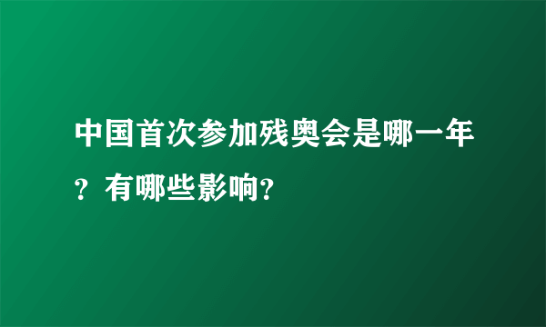 中国首次参加残奥会是哪一年？有哪些影响？