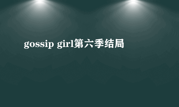 gossip girl第六季结局