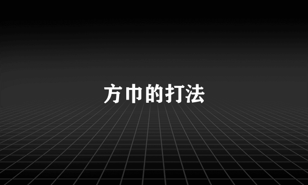 方巾的打法