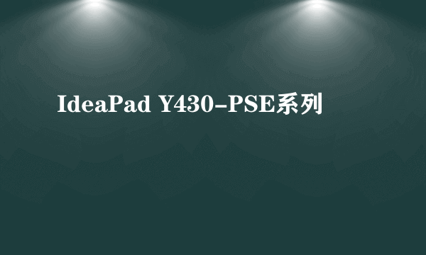 IdeaPad Y430-PSE系列