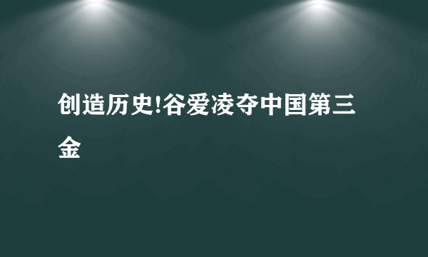 创造历史!谷爱凌夺中国第三金