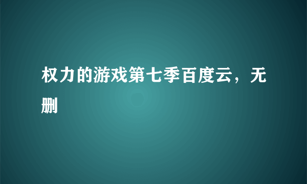 权力的游戏第七季百度云，无删