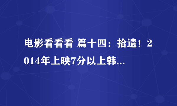 电影看看看 篇十四：拾遗！2014年上映7分以上韩国电影推荐（下）