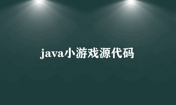 java小游戏源代码