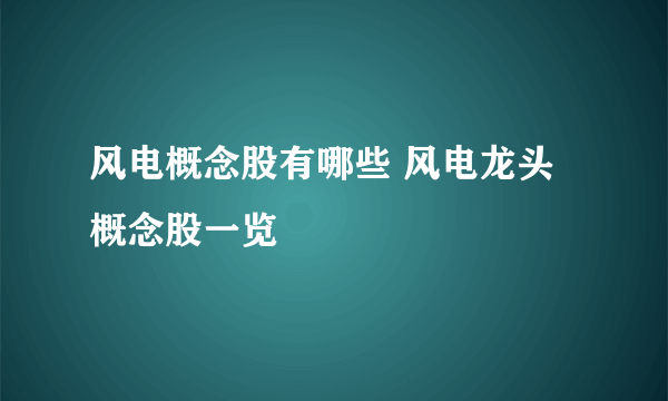 风电概念股有哪些 风电龙头概念股一览