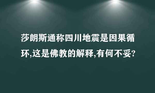 莎朗斯通称四川地震是因果循环,这是佛教的解释,有何不妥?