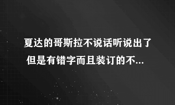 夏达的哥斯拉不说话听说出了 但是有错字而且装订的不好?会有第二修订版么?