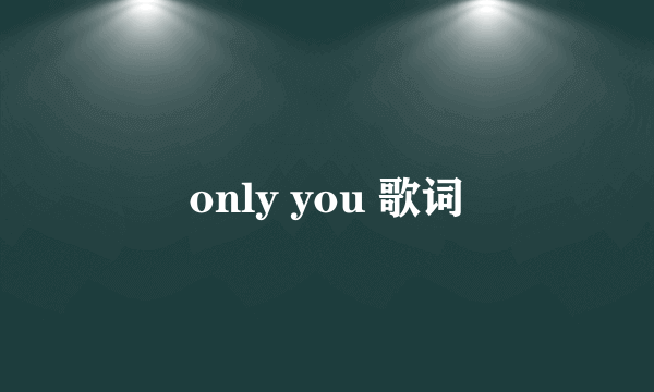 only you 歌词